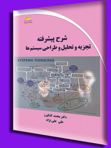 شرح پیشرفته تجزیه و تحلیل و طراحی سیستم ها