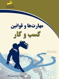 مهارت ها و قوانین کسب و کار
