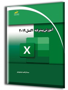 آموزش پیشرفته اکسل 2019 excel