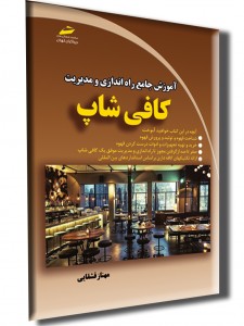 آموزش جامع راه اندازی و مدیریت کافی شاپ