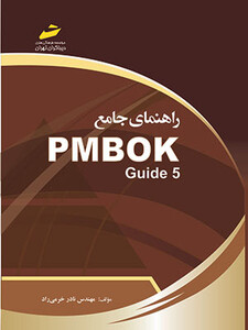 راهنمای جامع PMBOK Guide 5