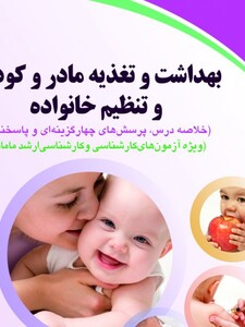 بهداشت و تغذیه مادر و کودک و تنظیم خانواده