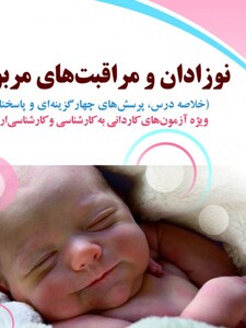 نوزادان و مراقبتهاي مربوطه( ويژه آزمونهاي كارداني به كارشناسي و كارشناسي ارشد)