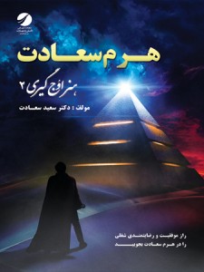 هرم سعادت (هنر اوج گیری 2)