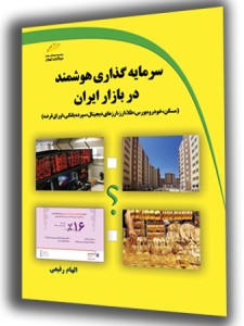 سرمایه گذاری هوشمند در بازار ایران (مسکن، خودرو، بورس، طلا، ارز، ارزهای دیجیتال، سپرده بانکی، اوراق قرضه)