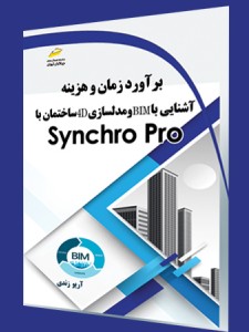 برآورد زمان و هزینه، آشنایی با BIM و مدلسازی 4D ساختمان با Synchro Pro