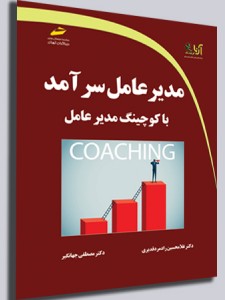 مدیرعامل سرآمد با کوچینگ مدیرعامل