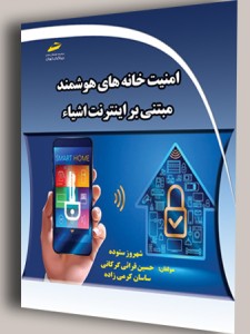 امنیت خانه های هوشمند مبتنی بر اینترنت اشیاء