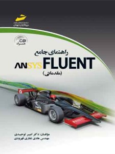راهنمای جامع انسیس فلوئنت ANSYS FLUENT  (مقدماتی)