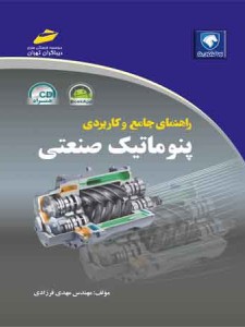 راهنمای جامع و کاربردی پنوماتیک صنعتی