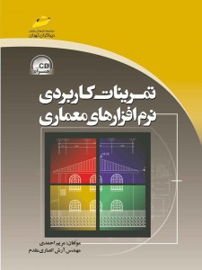 تمرینات کاربردی نرم افزارهای معماری