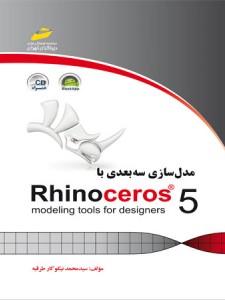 مدلسازی سه بعدی با Rhinoceros 5