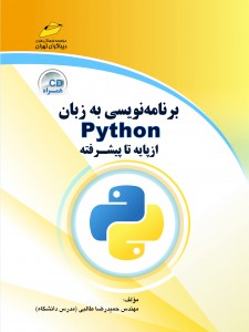 برنامه نویسی به زبان Python پایتون از پایه تا پیشرفته