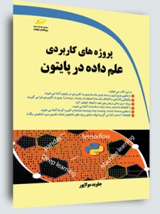 پروژه های کاربردی علم داده در پایتون