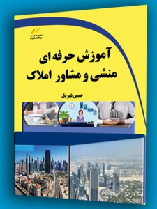 آموزش حرفه ای منشی و مشاور املاک