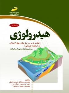 هیدرولوژی_ خلاصه درس، پرسشهای چهارگزینهای و پاسخنامه تشریحی ویژه آزمونهای کارشناسی به کارشناسی ارشد (ویرایش سوم)