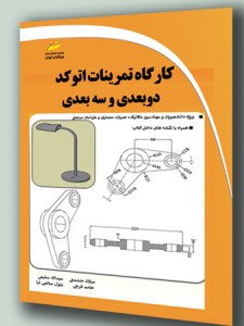 کارگاه تمرینات اتوکد دو بعدی و سه بعدی (2d and 3d Autocad)