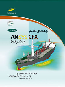 راهنمای جامع  ANSYS CFX پيشرفته