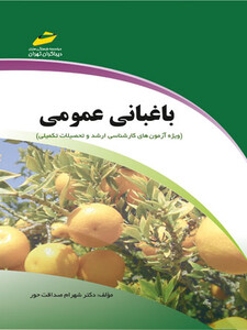 باغبانی عمومی ویژه آزمون های کارشناسی ارشد و تحصیلات تکمیلی