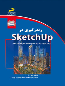 رندرگیری در sketchup