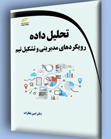 تحلیل داده: رویکردهای مدیریتی و تشکیل تیم