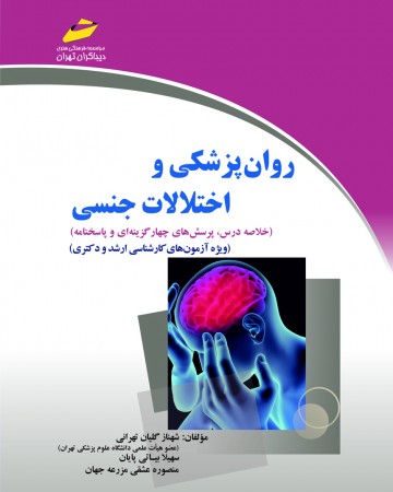 روانپزشکی و اختلالات جنسی