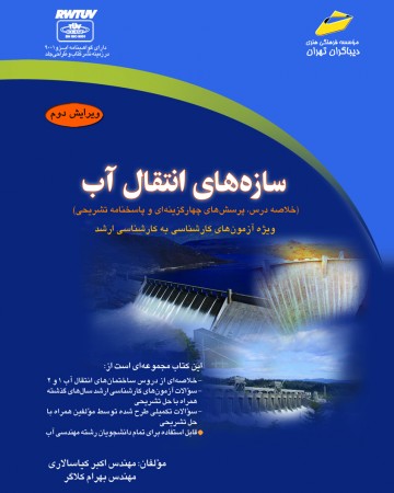 سازه های انتقال آب (ویرایش دوم) _ (خلاصه درس، پرسش های چهارگزینه ای و پاسخنامه تشریحی) ویژه آزمون های کارشناسی به کارشناسی ارشد