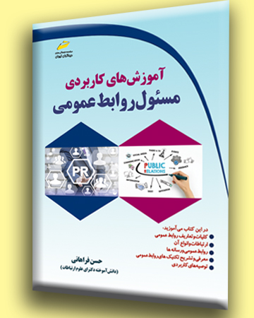 آموزش های کاربردی مسئول روابط عمومی