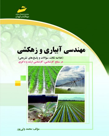 مهندسی آبیاری و زهکشی (خلاصه نکات، سوالات و پاسخهای تشریحی در سطح کارشناسی، کارشناسی ارشد و دکتری)