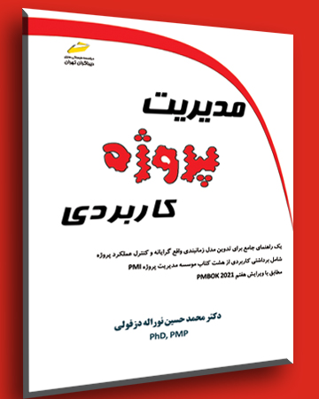 مدیریت پروژه کاربردی