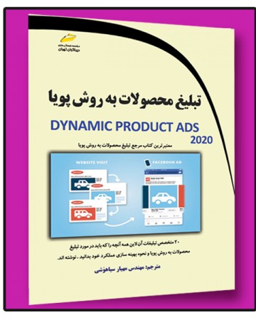 تبلیغ محصولات به روش پویا DPA (Dynamic Product ADS 2020)