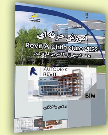 آموزش حرفه ای Revit Architecture 2022 _ رویت آرشیتکچر 2022 (به همراه بیش از 120 تمرین کاربردی)
