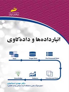 انبار داده ها و داده کاوی