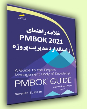 خلاصه راهنمای PMBOK 2021 و استاندارد مدیریت پروژه