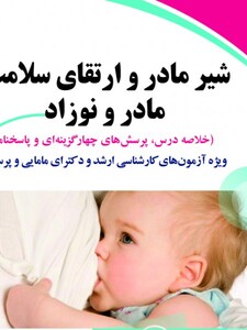 شیر مادر و ارتقای سلامت مادر و نوزاد