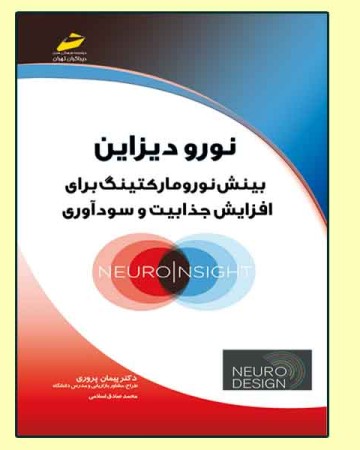 نورو دیزاین_ بینش نورومارکتینگ برای افزایش جذابیت و سودآوری (Neuro Design)