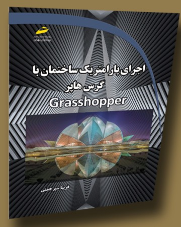 اجرای پارامتریک ساختمان با گرس هاپر Grasshopper