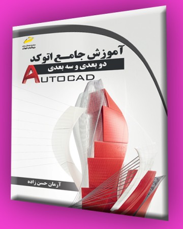 آموزش جامع اتوکد دوبعدی و سه بعدی (2d and 3d Autocad)