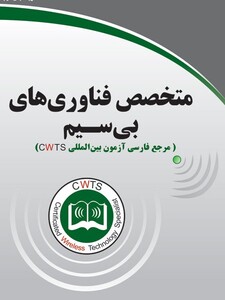 متخصص فناوری های بی سیم