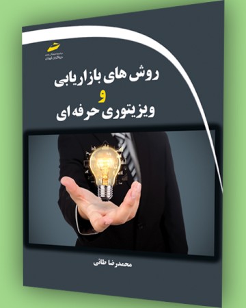 روش های بازاریابی و ویزیتوری حرفه ای