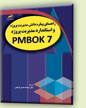 راهنمای پیکره دانش مدیریت پروژه و استاندارد مدیریت پروژه PMBOK 7