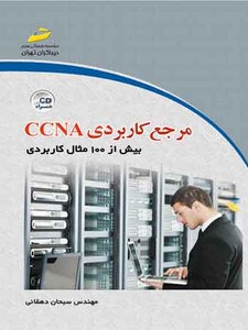 مرجع کاربردی CCNA بیش از 100 مثال کاربردی