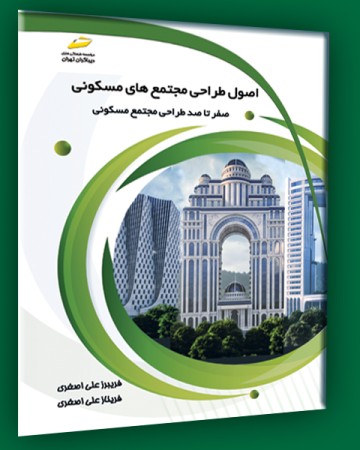 اصول طراحی مجتمع های مسکونی_ صفر تا صد طراحی مجتمع مسکونی