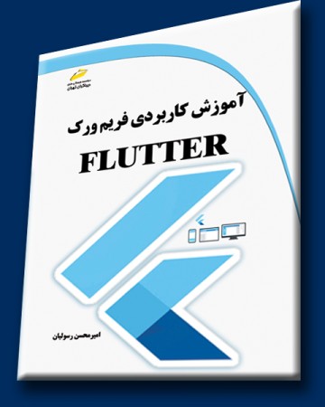 آموزش کاربردی فریم ورک FLUTTER فلاتر