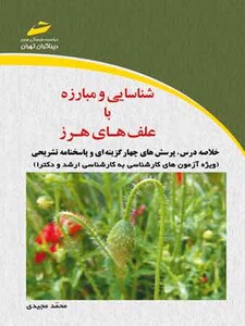 شناسایی و مبارزه با علف های هرز (خلاصه درس، پرسش های چهارگزینه ای و پاسخنامه تشریحی ویژه آزمون های کارشناسی به کارشناسی ارشد و دکترا)