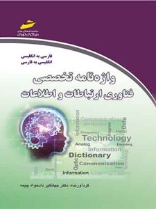 واژه نامه تخصصی فناوری ارتباطات و اطلاعات
