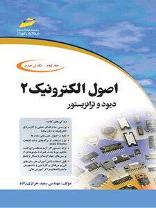 اصول الکترونیک جلد دوم