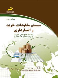 سیستم  سفارشات خرید و انبارداری (ویرایش دوم)