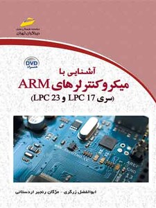 آشنایی با میکروکنترلرهای ARM سری LPC 23 و LPC17