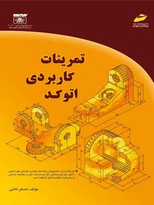 تمرینات کاربردی اتوکد